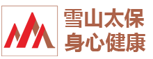 雪山太保身心健康文化