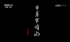  《百战经典》日暮雪峰山（上集）